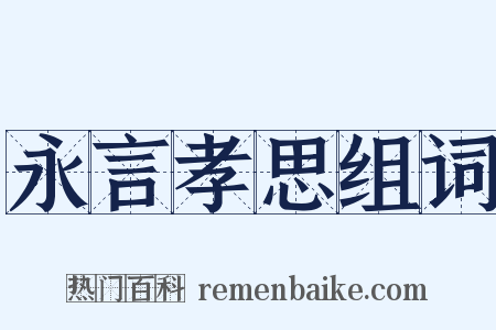 永言孝思组词是什么意思的图片